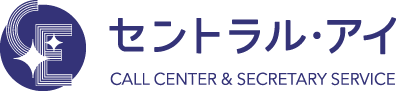 電話代行・秘書代行サービスのセントラル・アイ