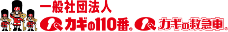 カギの110番  カギの救急車